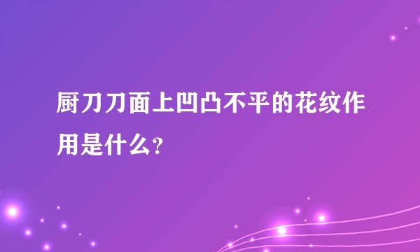 厨刀刀面上凹凸不平的花纹作用是什么？