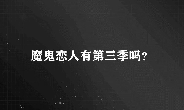 魔鬼恋人有第三季吗？