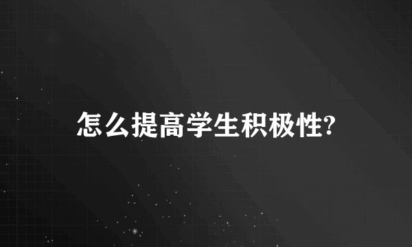 怎么提高学生积极性?