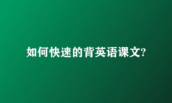 如何快速的背英语课文?