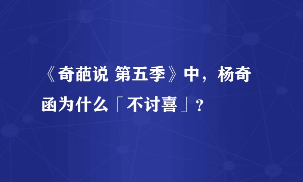 《奇葩说 第五季》中,杨奇函为什么「不讨喜」?