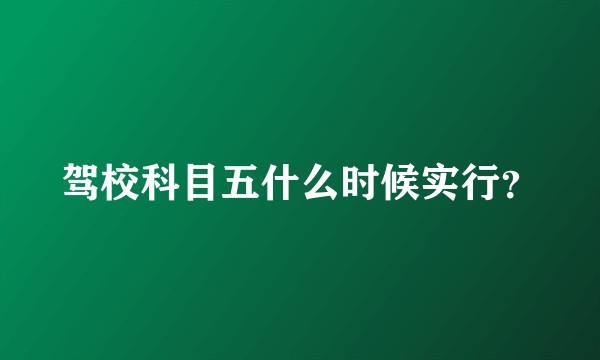 驾校科目五什么时候实行？