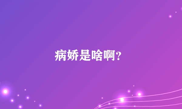 病娇是啥啊？