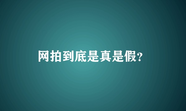 网拍到底是真是假?