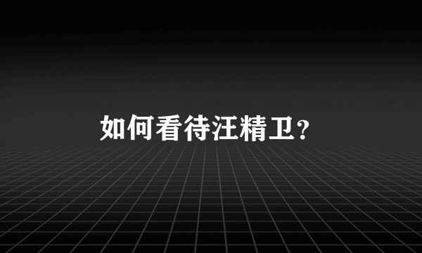 如何看待汪精卫?