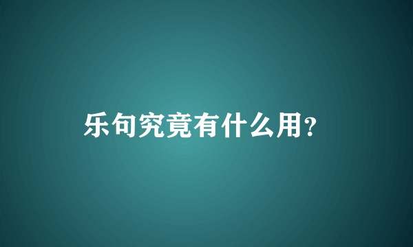乐句究竟有什么用?