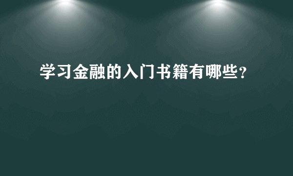 学习金融的入门书籍有哪些？