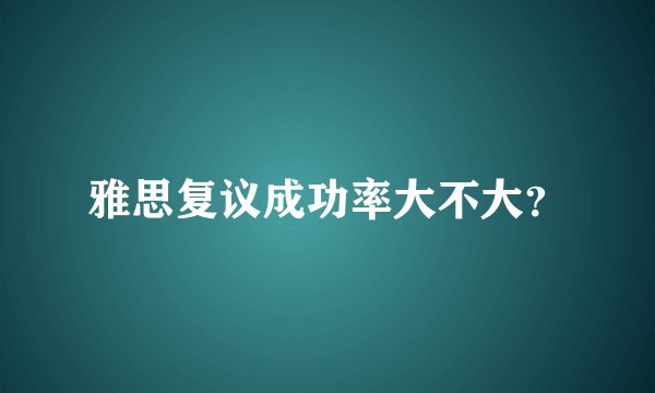 雅思复议成功率大不大？