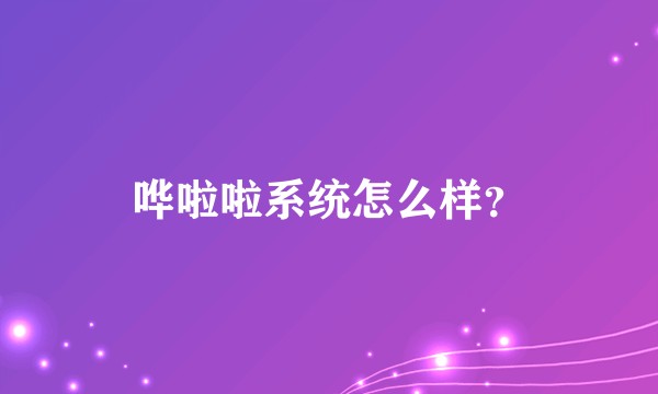 哗啦啦系统怎么样？