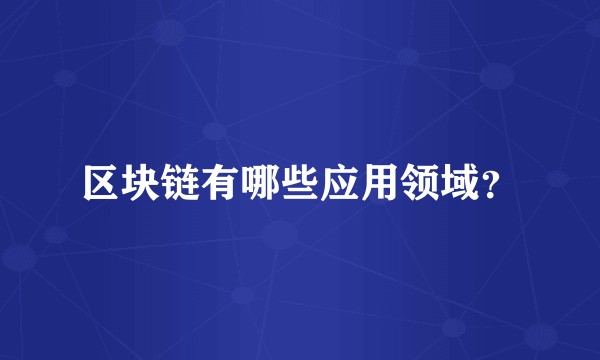 区块链有哪些应用领域？