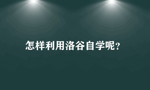 怎样利用洛谷自学呢？