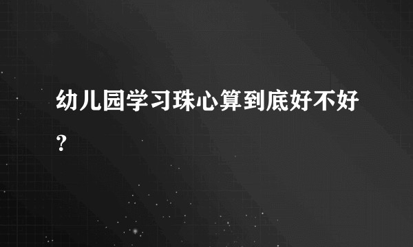 幼儿园学习珠心算到底好不好？