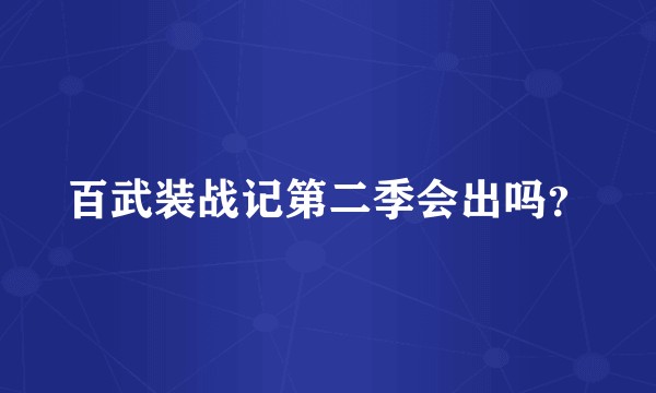 百武装战记第二季会出吗?