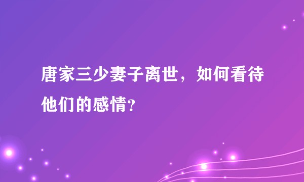 唐家三少妻子离世，如何看待他们的感情？