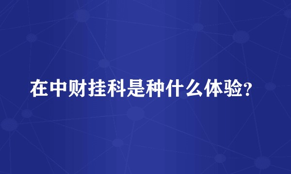 在中财挂科是种什么体验?