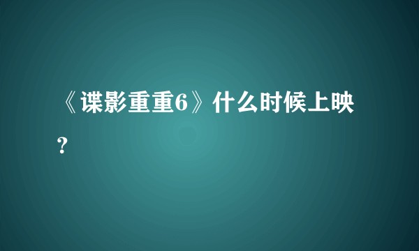 《谍影重重6》什么时候上映？