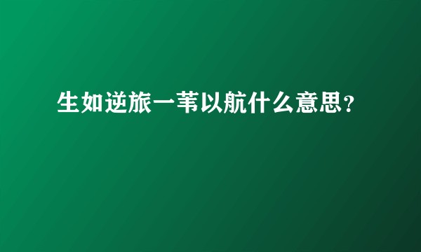 生如逆旅一苇以航什么意思?
