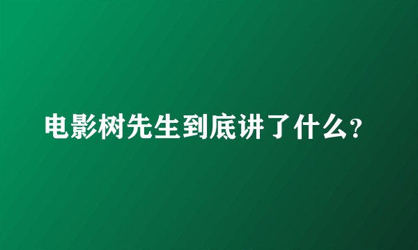 电影树先生到底讲了什么？