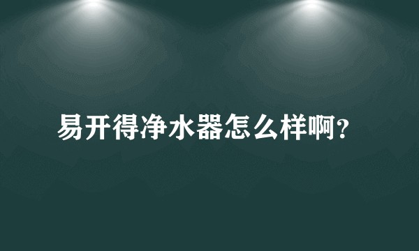 易开得净水器怎么样啊?
