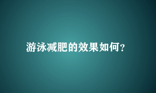 游泳减肥的效果如何？