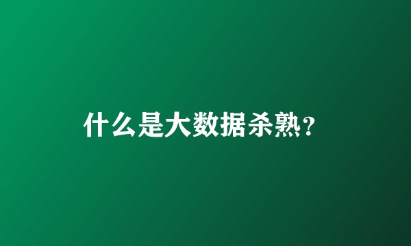 什么是大数据杀熟？