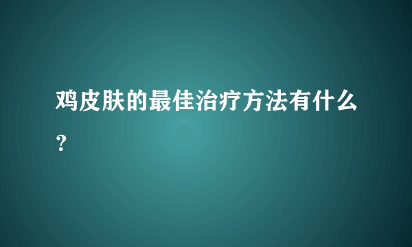 鸡皮肤的最佳治疗方法有什么？