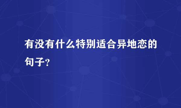 有没有什么特别适合异地恋的句子？