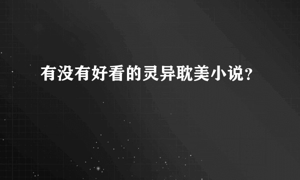 有没有好看的灵异耽美小说？