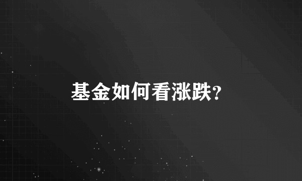 基金如何看涨跌？