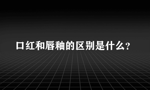 口红和唇釉的区别是什么？