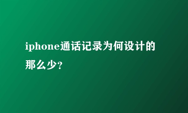 iphone通话记录为何设计的那么少？