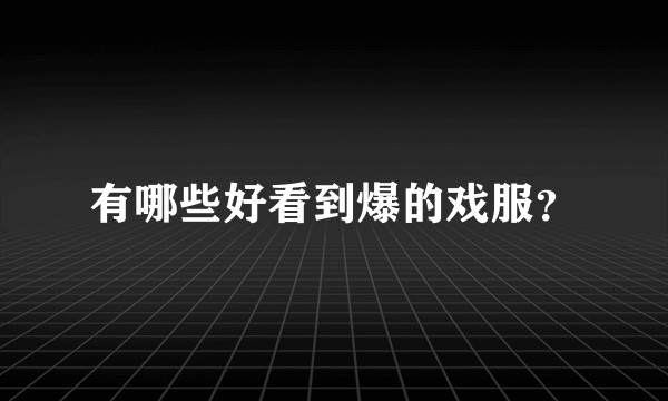 有哪些好看到爆的戏服？