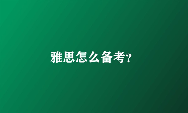 雅思怎么备考？