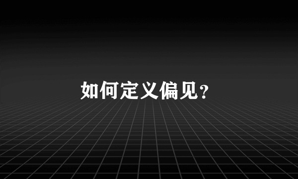 如何定义偏见？