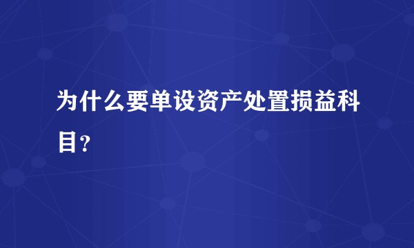 为什么要单设资产处置损益科目？