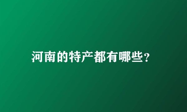 河南的特产都有哪些?