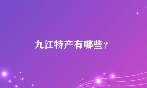 九江特产有哪些？