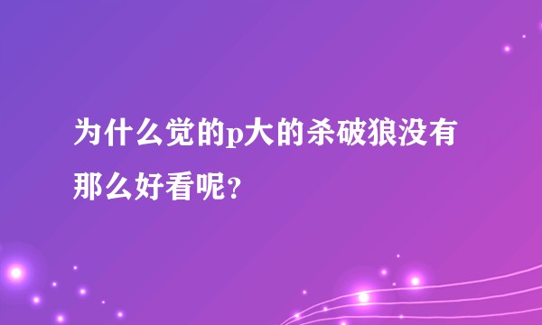为什么觉的p大的杀破狼没有那么好看呢?