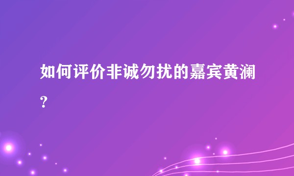 如何评价非诚勿扰的嘉宾黄澜？