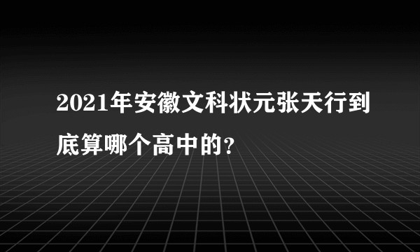 2021年安徽文科状元张天行到底算哪个高中的？