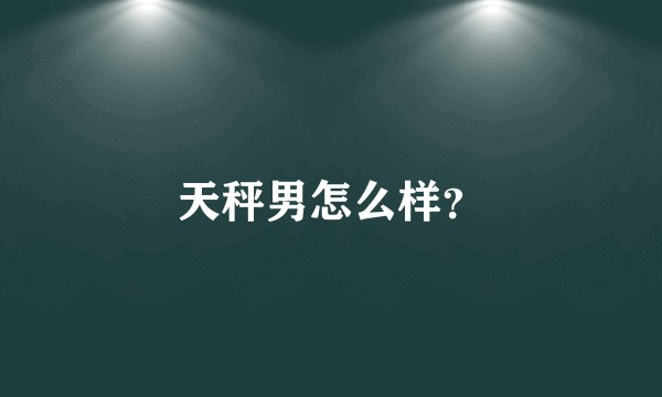 天秤男怎么样?