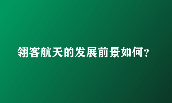 翎客航天的发展前景如何？