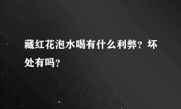 藏红花泡水喝有什么利弊?坏处有吗?