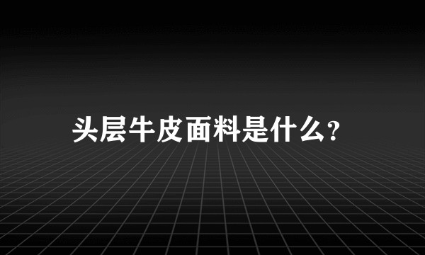 头层牛皮面料是什么？