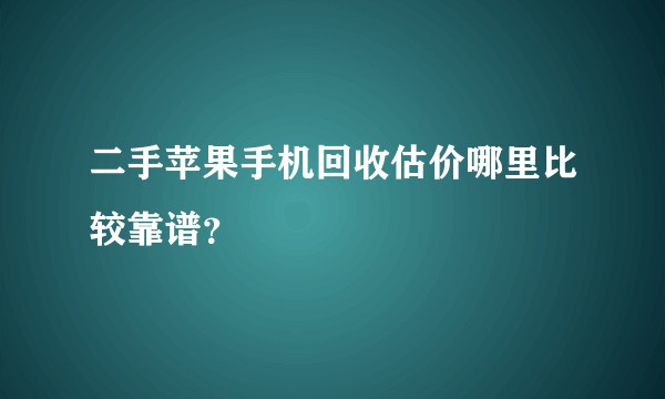 二手苹果手机回收估价哪里比较靠谱?