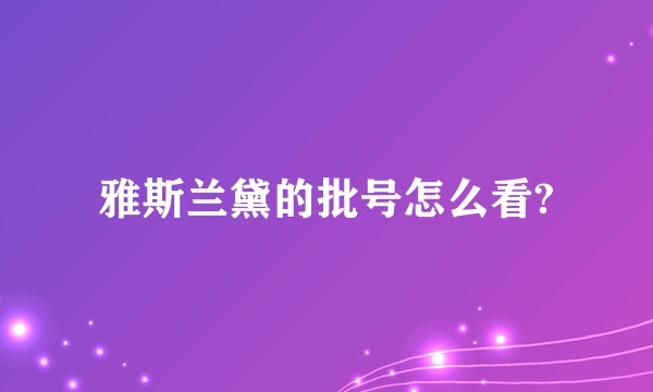 雅斯兰黛的批号怎么看?