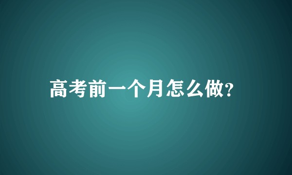 高考前一个月怎么做?