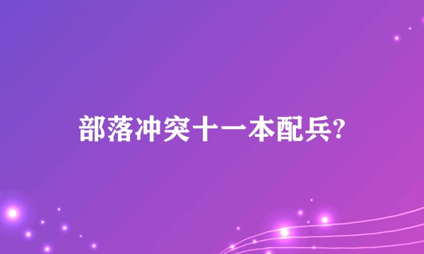 部落冲突十一本配兵?