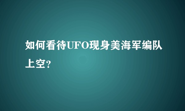 如何看待UFO现身美海军编队上空？