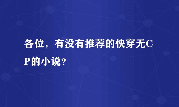各位，有没有推荐的快穿无CP的小说？